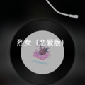 小联 - 烈女