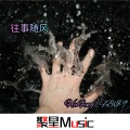 HuFeng、FBI-9 - 往事随风