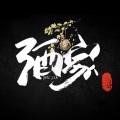 水云汐Camus - 酒家