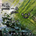 祁南兮 - 又是一年毕业季