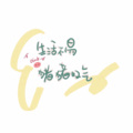 啊宝儿鸭 - 甜甜的