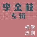 戏曲大全 - 豫剧名家李金枝老师《李师师》选段