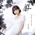 段奥娟 - 叙
