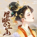 甘璐 - 凤唳江山