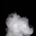 元宋 - Rosemary