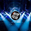 潮牌电音 - So High 2019 (OriginalMix)