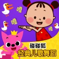 碰碰狐PINKFONG - 数鸭子