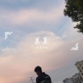 封茗伊白 - 慕夏