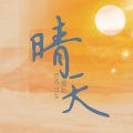 卿政彦 - 晴天