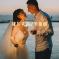 李铭响 - But U (DJ版)