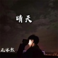 花沐然 - 好想去为你披上一件衣裳
