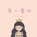 桃李不言_、凉风 - 有人喜欢 (祝自己生日快乐！)