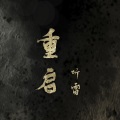 弦上春秋Official、Babystop_山竹 - 重启·听雷