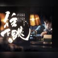 夏九鸢 - 往下跳