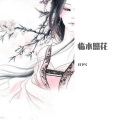 月下兮 - 临水照花