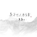 朱康yi - 一梦南柯