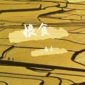 苏青 - 玫瑰