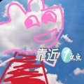 仙言 - 靠近一点点