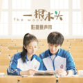 周川珺 - 天使依然美丽