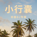 祁傲 - 故人 (Remix)