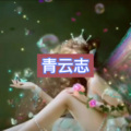 月一、7妹 - 青衣谣 (繁星版)