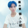 罗冷贤 - 个人介绍