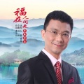 么健、何峰 - 福在人间走