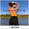 凡离 - 欧拜欧拜欧拜拜