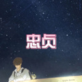 香茗、7妹 - 原谅