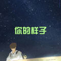 撒地、圈妹 - 你离开了南京，从此没有人和我说话 (心心版)