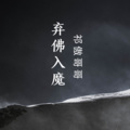 祁傲 - 我的爱为你停留