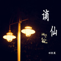 硕影晨 - 谪仙 (小黄人版)