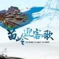 陈笠笠 - 苗岭迎客歌