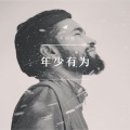 李韶铖 - 车载硬曲