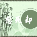 麴河 - 情难枕