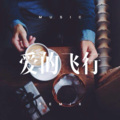 弘志行 - 心锁 (Remix)