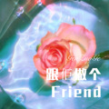 陌少 - 微风拂过你的脸