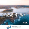 宋颜靓 - 爱的幸福