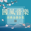 蔡翊昇、小爱的妈 - 危情夜色