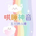 助眠解压音乐 - 摇摇摆摆的鸭子一家人