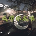 杨梅冰、7妹 - 黑夜将尽