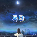 阿欣、圈妹 - 竹马曲调 (乞丐版)
