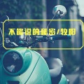 牧阳 - 大家都喜欢站在自己的角度以偏概全 (DJ纯音乐版)