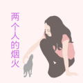 齐羽、苏可可 - 裂缝中的时光
