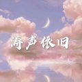 柒琪、虞姬 - 往事只能回味 (运动版)