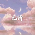 柒琪、虞姬 - 无情 (运动版)