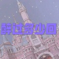 撒旦、7妹 - 做你的爱人