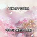 寐加岛、虞姬、洋菟 - 锐