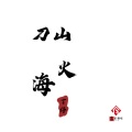 丁仔 - 刀山火海