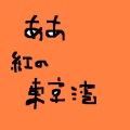 石川智晶、Shinsuke - Ryouma